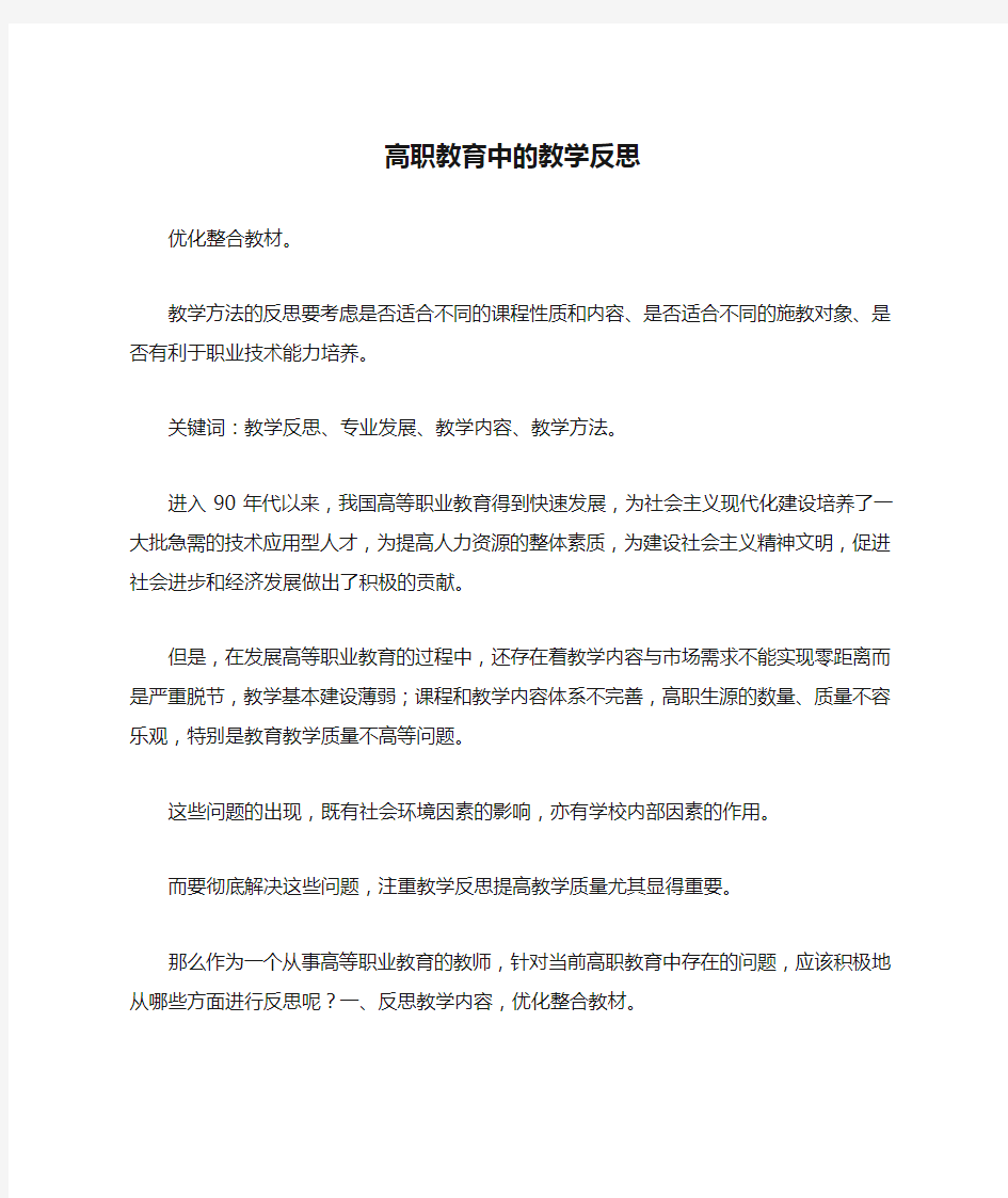 高职教育中的教学反思