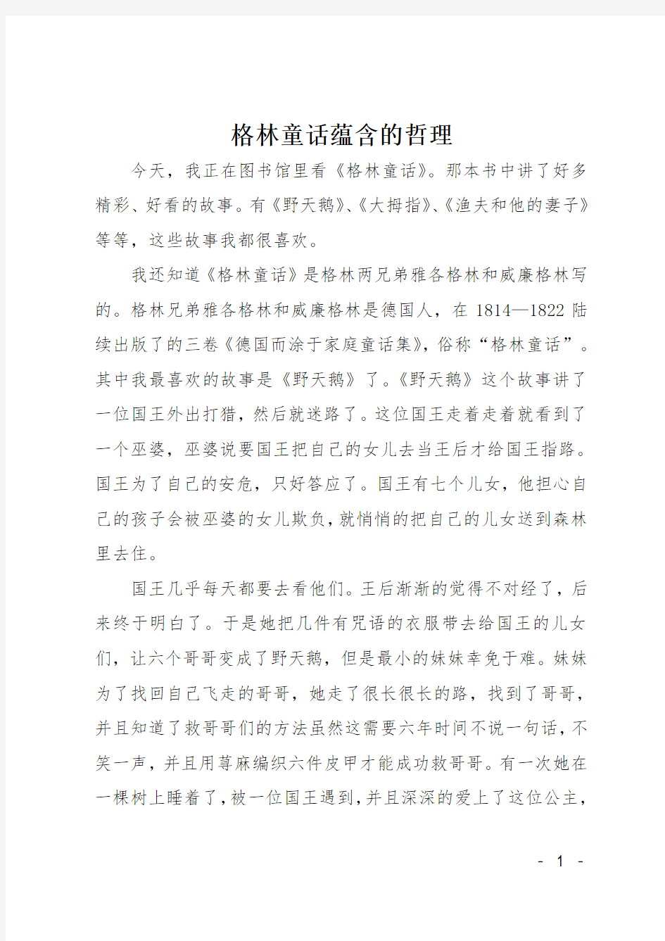 初中作文(童话寓言)：格林童话蕴含的哲理