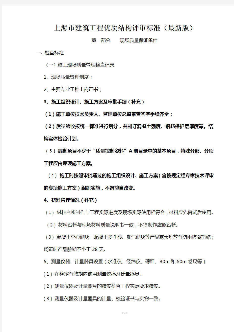 新版上海市建筑工程优质结构评审标准