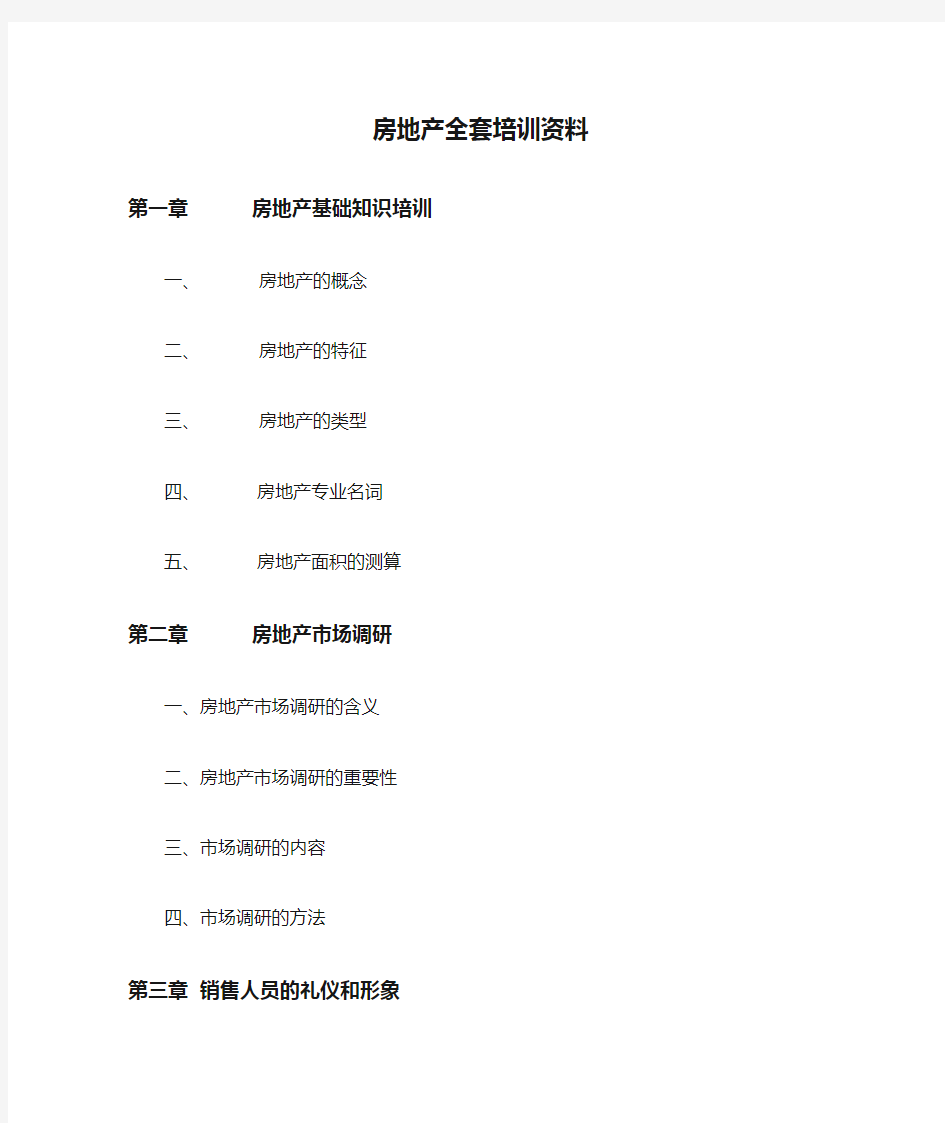 房地产全套培训资料