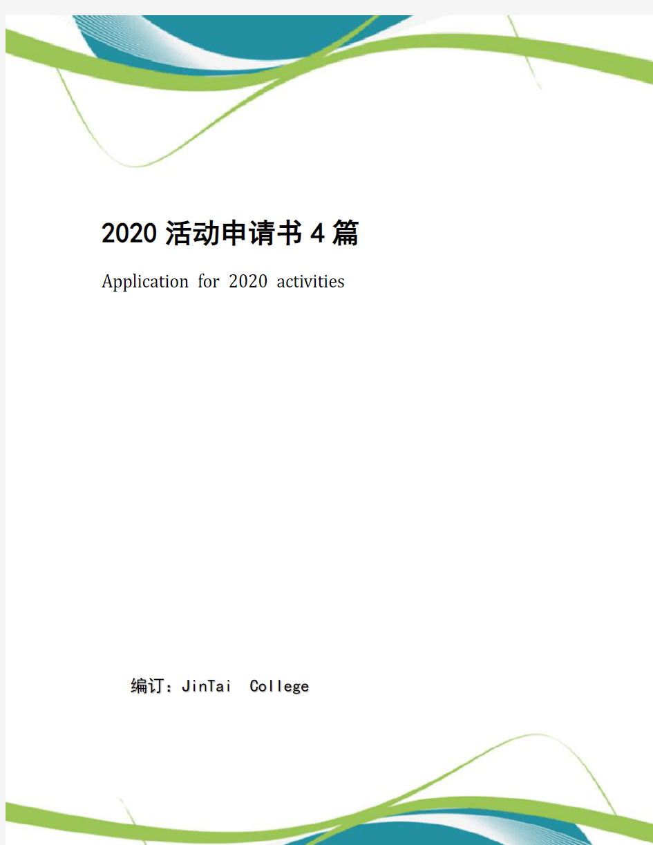 2020活动申请书4篇