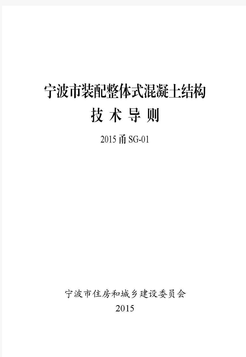 宁波市装配整体式混凝土结构技术导则