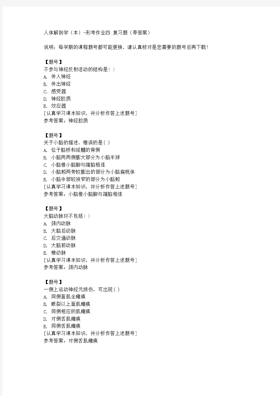 国家开放大学宁夏51595《人体解剖学(本)》形考作业四作业资料