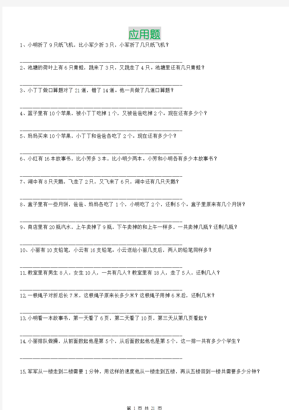 一年级数学应用题集锦