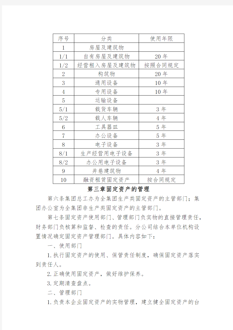 集团企业固定资产管理制度