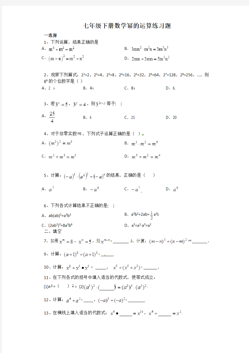 (完整版)七年级下册数学幂的运算练习题