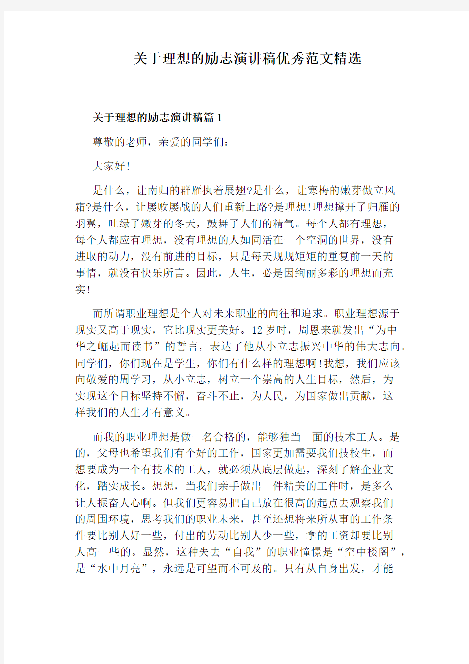 关于理想的励志演讲稿优秀范文精选