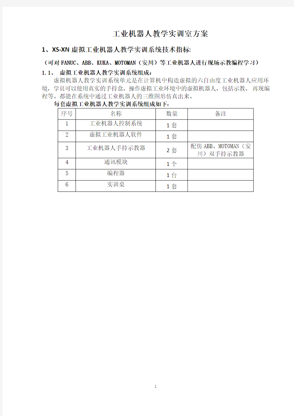 高校工业机器人虚拟仿真实训中心建设方案