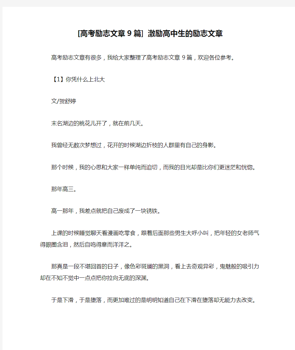 [高考励志文章9篇] 激励高中生的励志文章