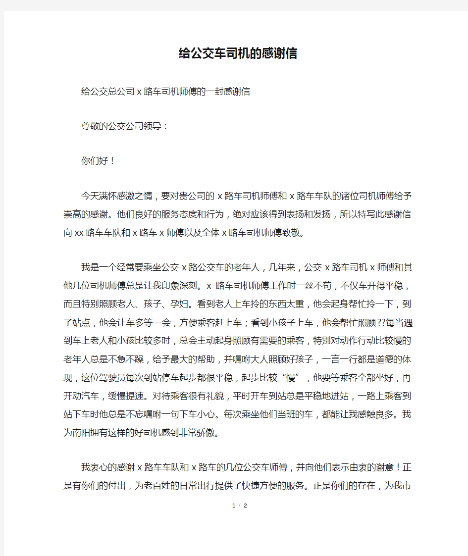 给公交车司机的感谢信