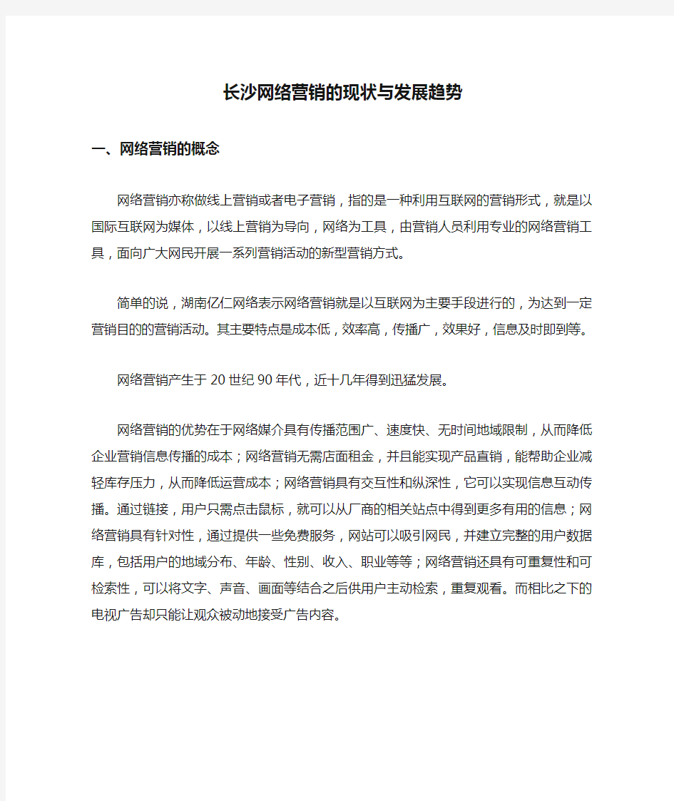 长沙网络营销的现状与发展趋势