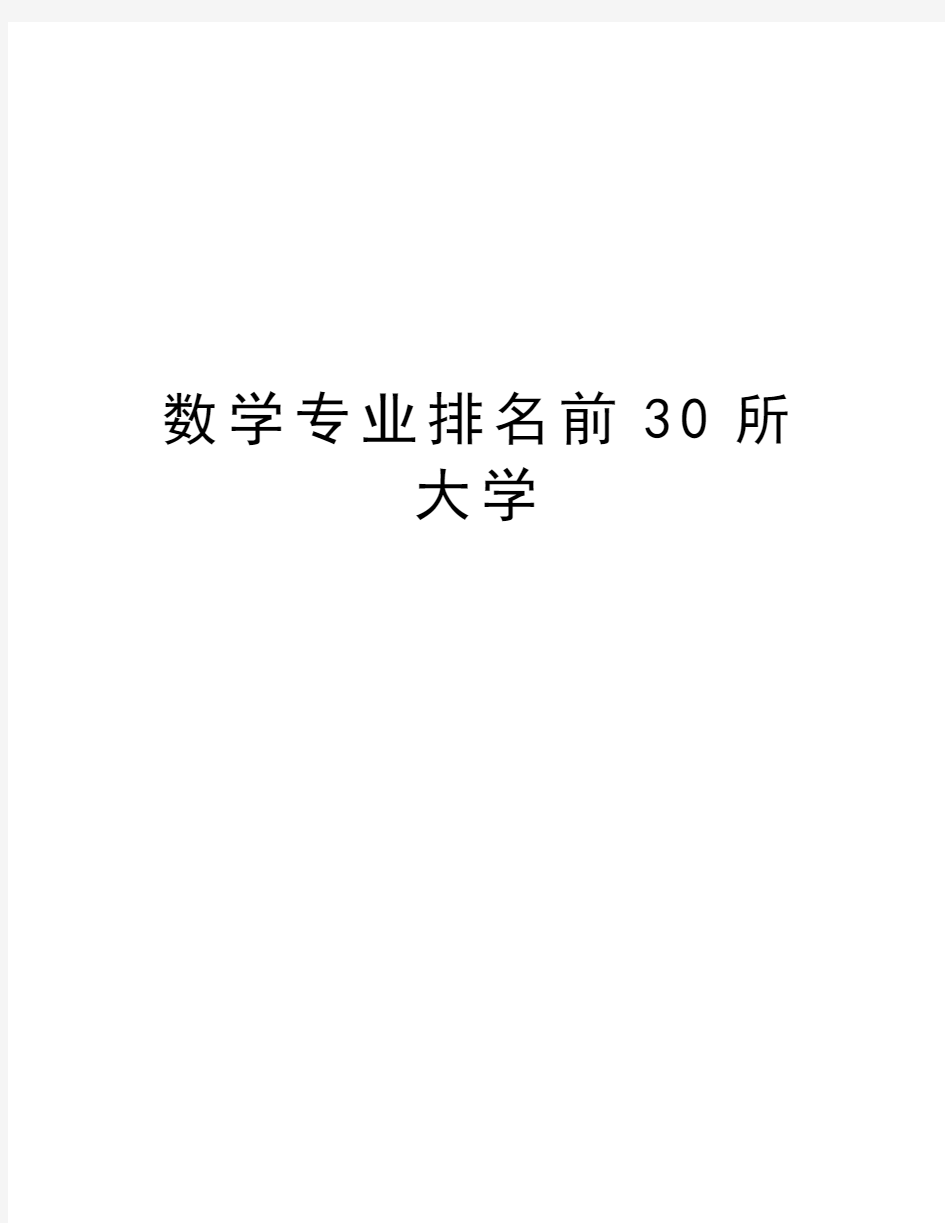 数学专业排名前30所大学