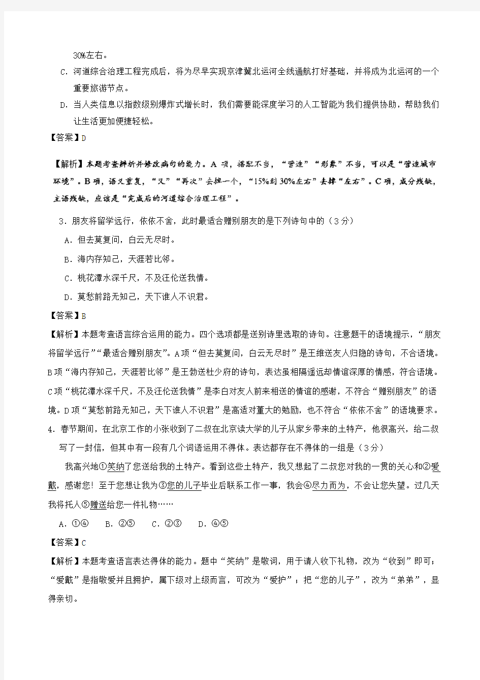 2018高考语文一轮复习周末培优第04周语言文字应用+历史探究类文本阅读含解析