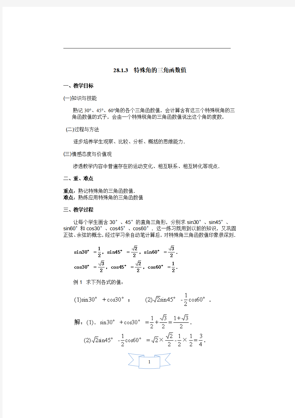 【教案】 特殊角的三角函数值