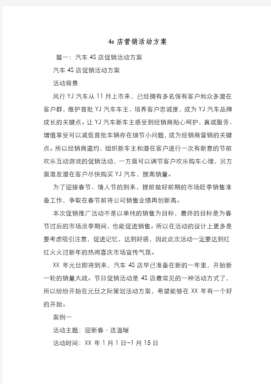 新编整理4s店营销活动方案