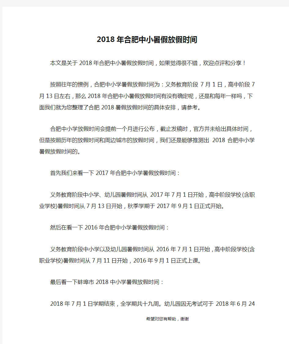 2018年合肥中小暑假放假时间