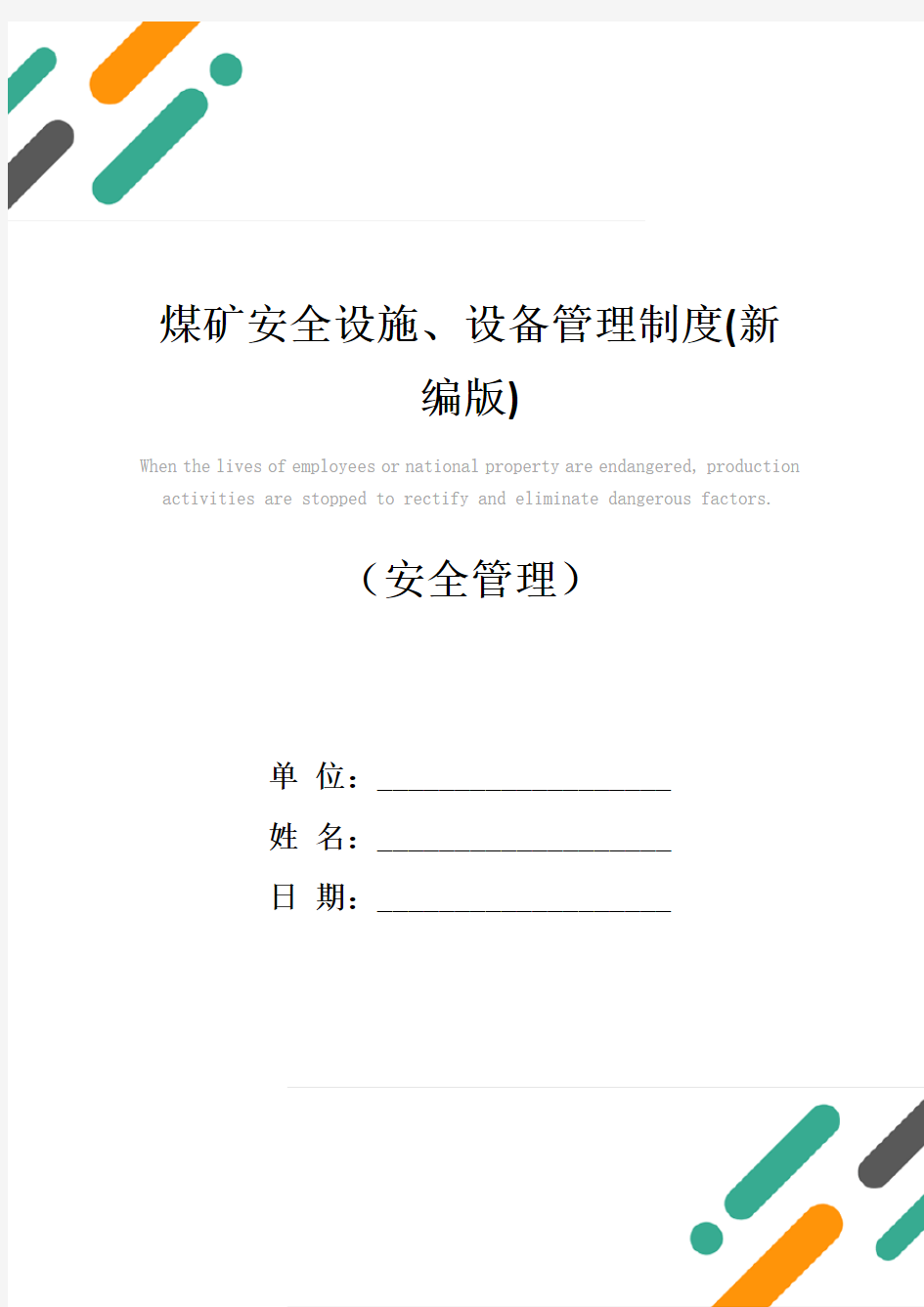 煤矿安全设施、设备管理制度(新编版)