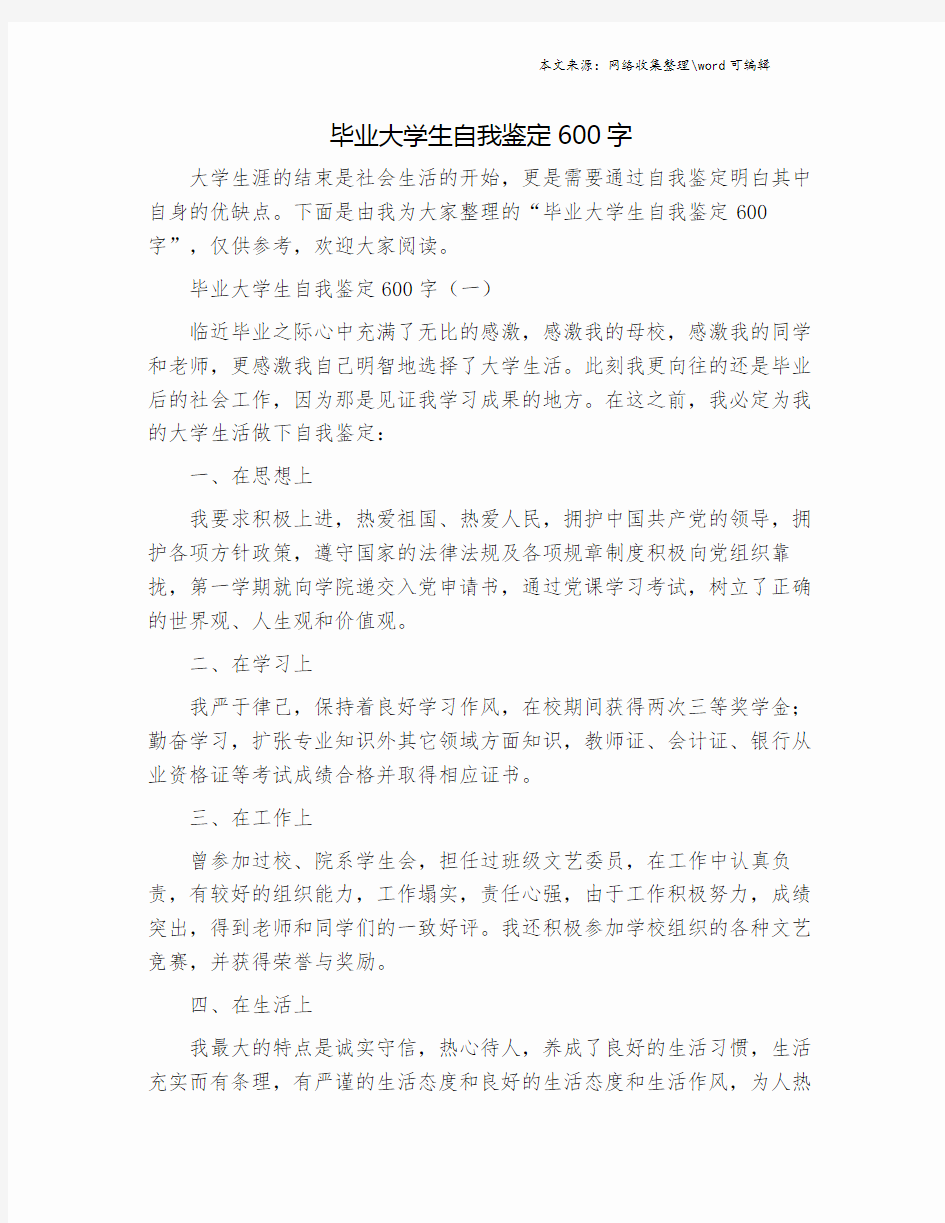 毕业大学生自我鉴定600字.doc