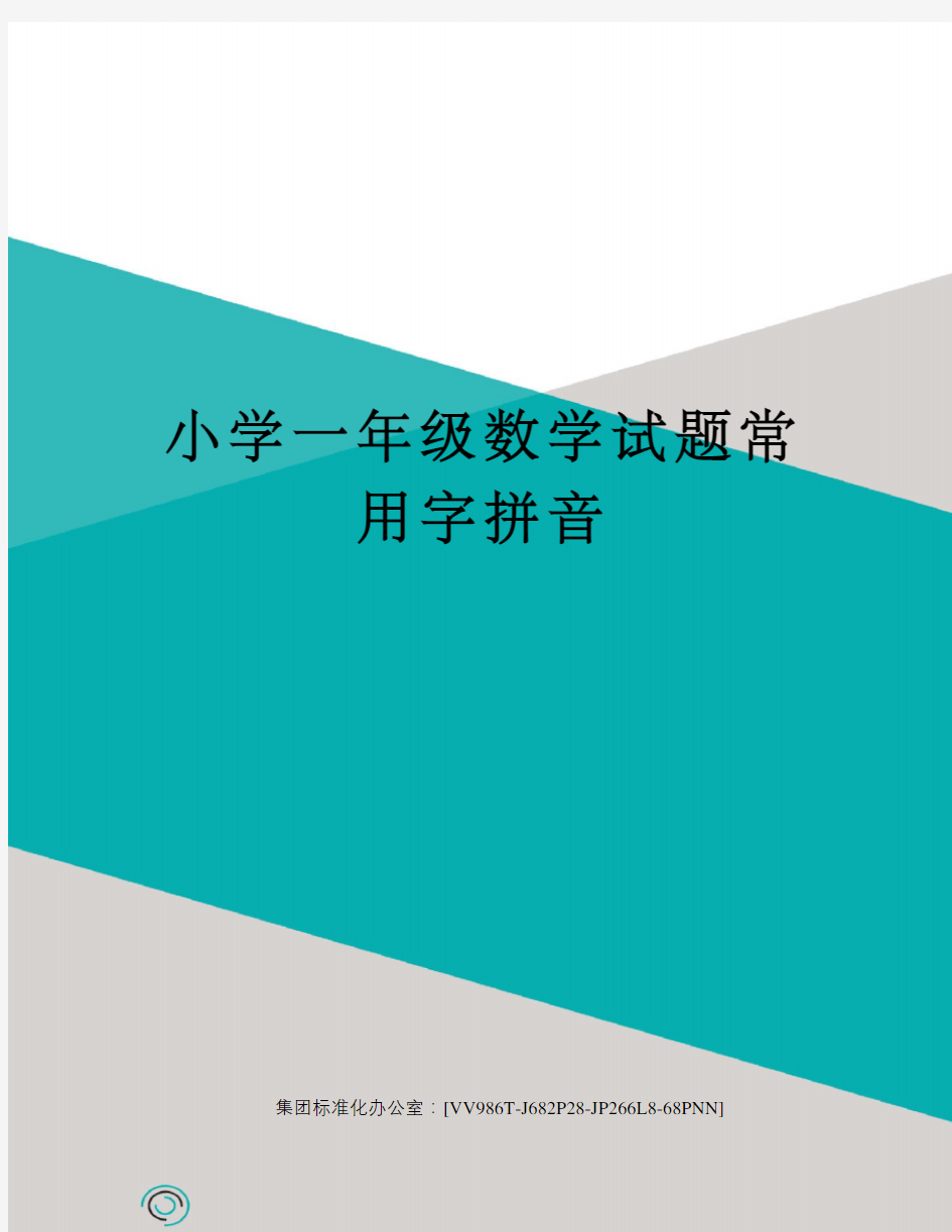 小学一年级数学试题常用字拼音完整版