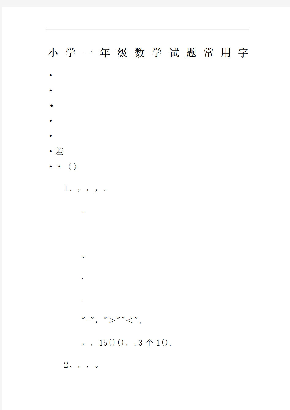 小学一年级数学试题常用字拼音完整版