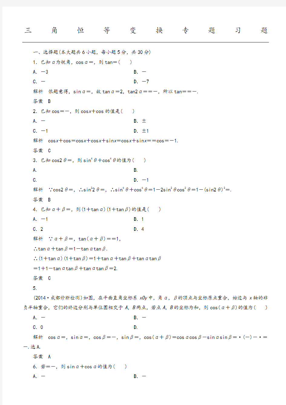 高考总复习三角恒等变换专题习题附解析