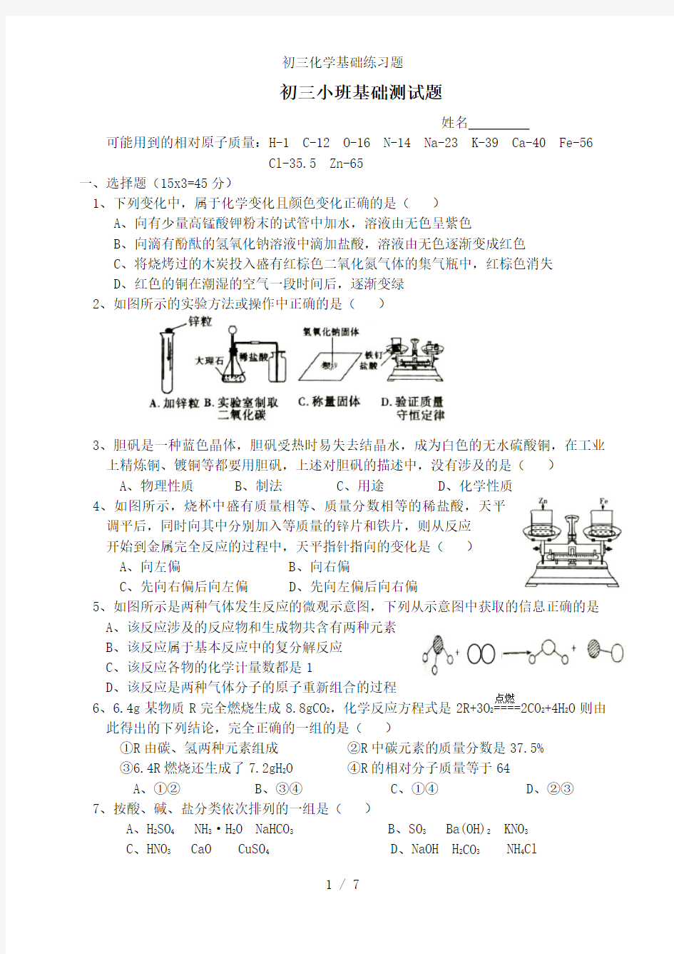 初三化学基础练习题