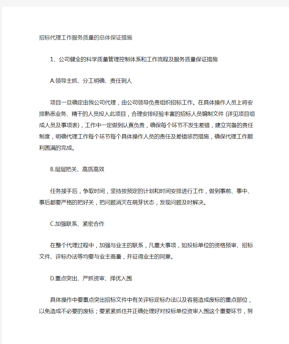 招标代理工作服务质量总体保证措施