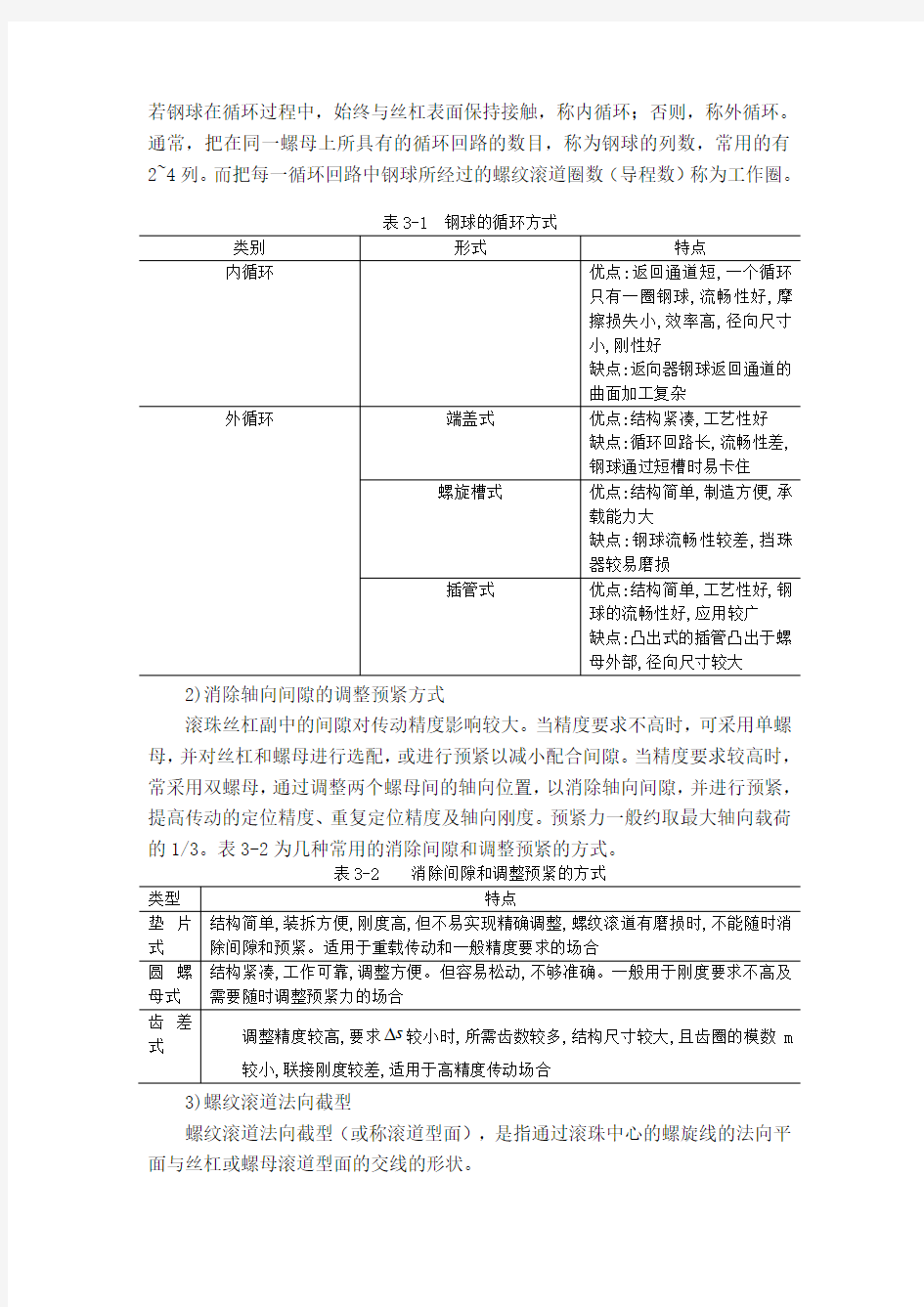 (完整版)丝杠的选型及计算