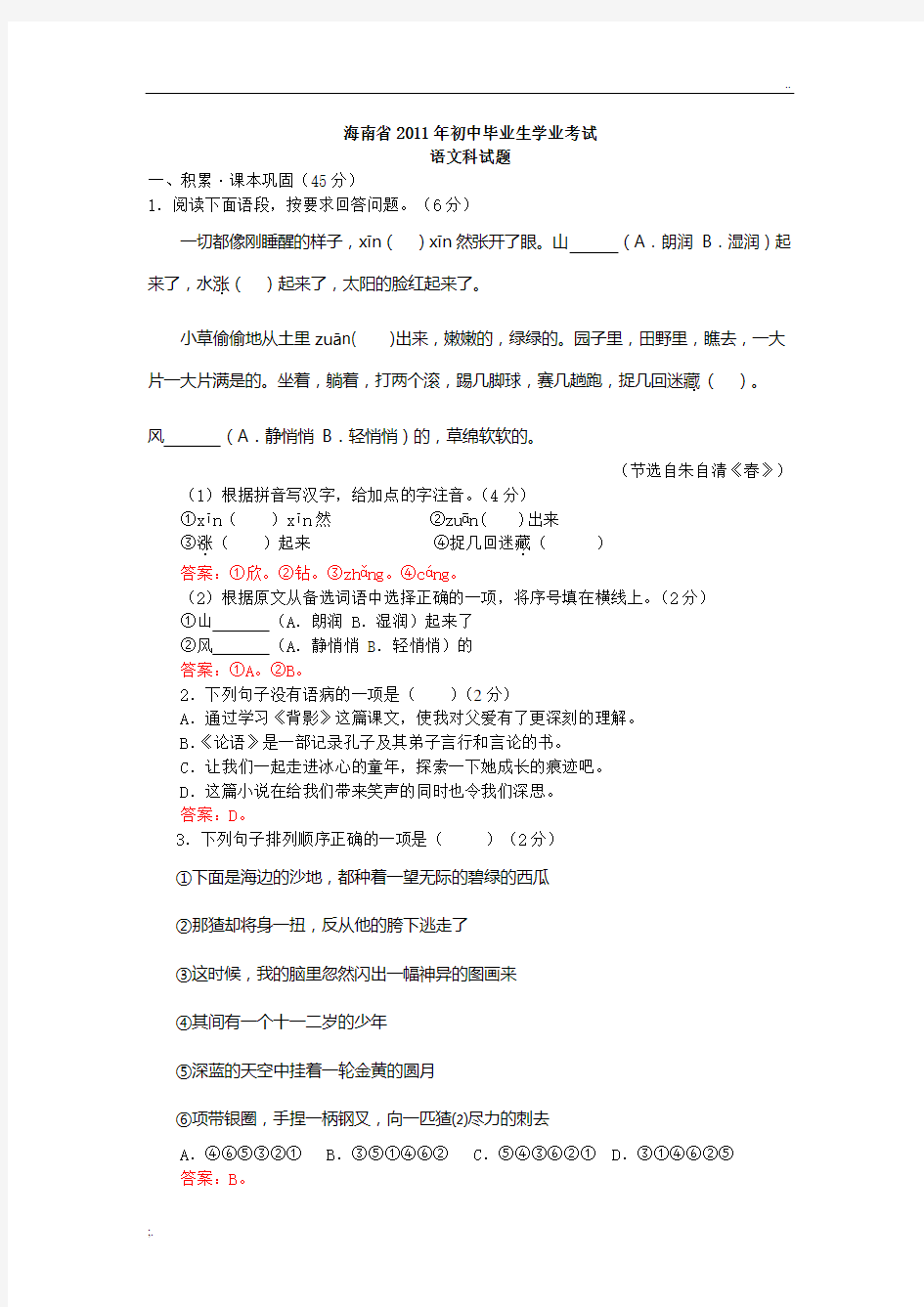 2011海南省中考语文试题