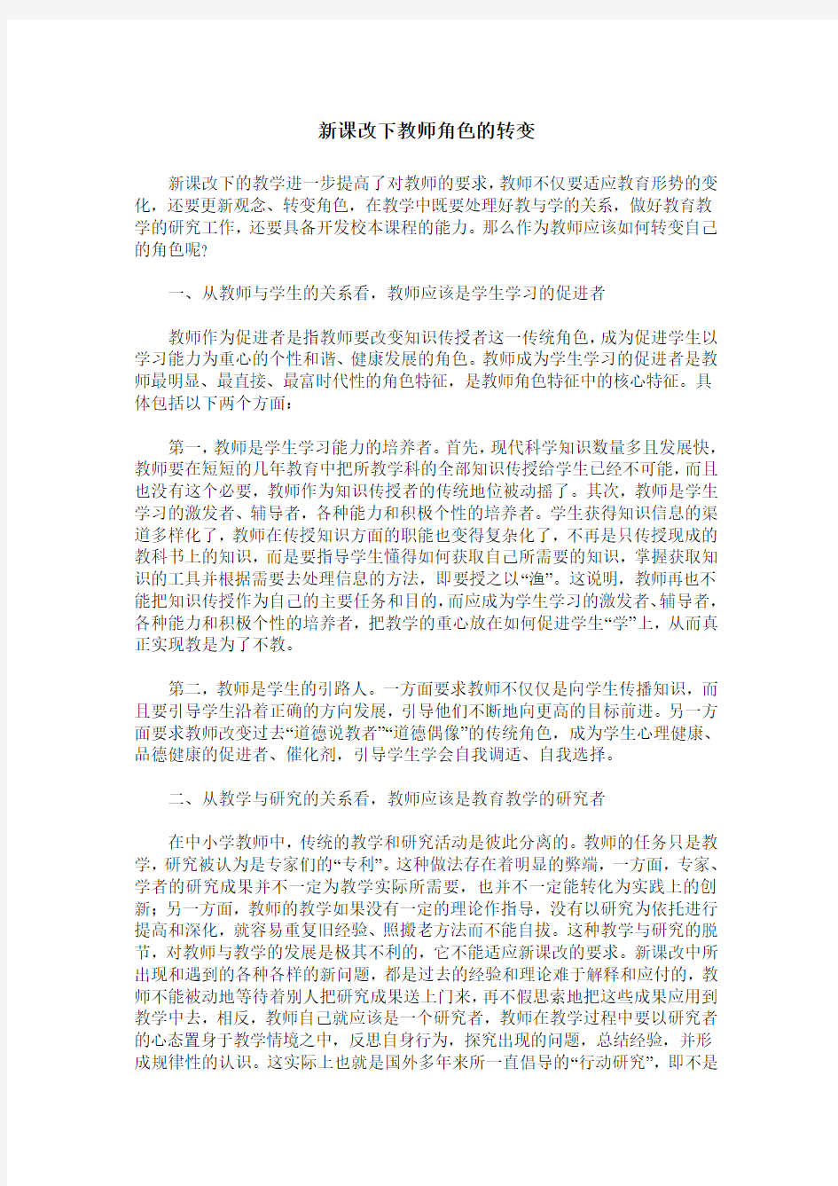 新课改下教师角色的转变