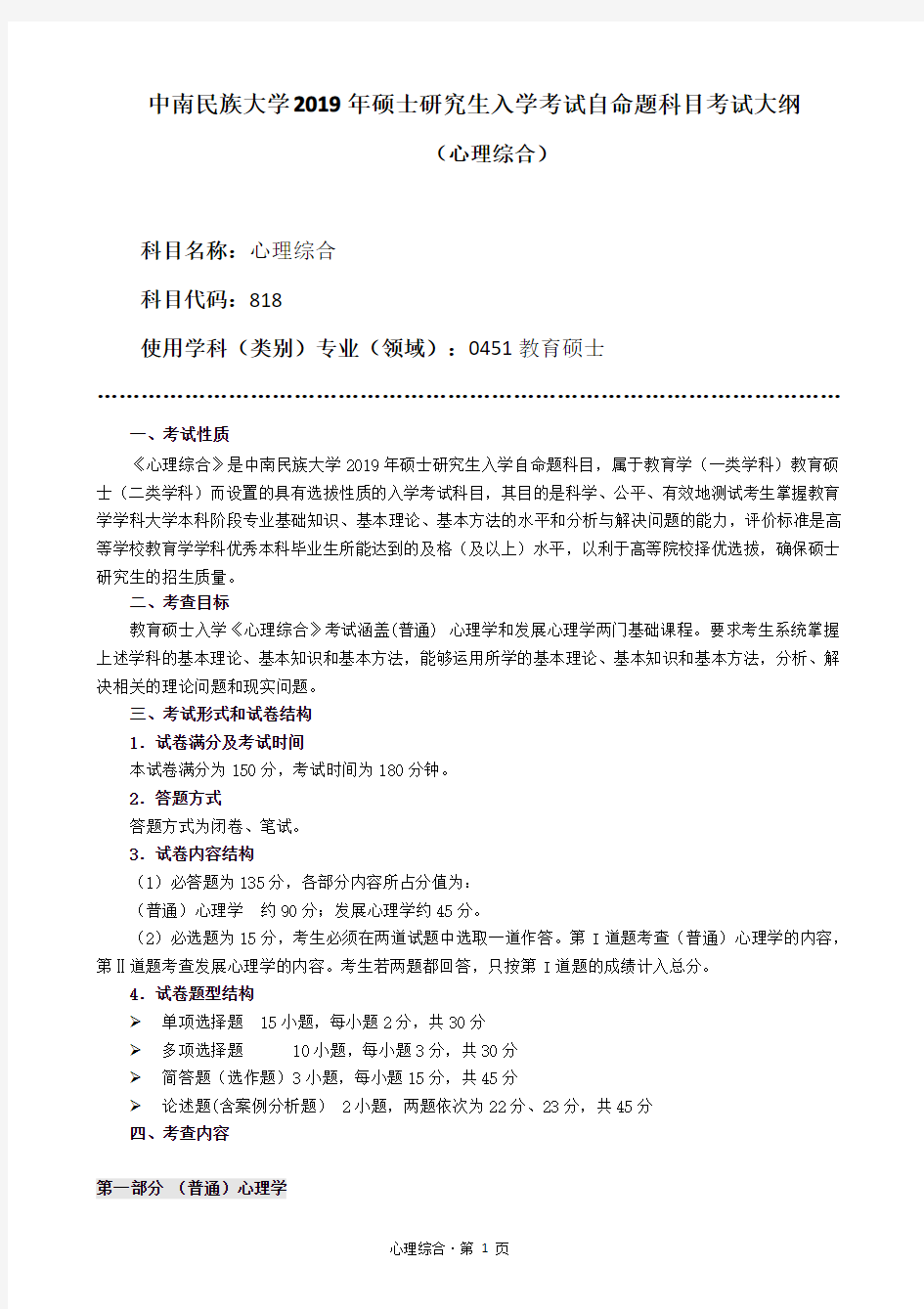 818+中南民族大学2019年硕士研究生入学考试自命题科目考试大纲