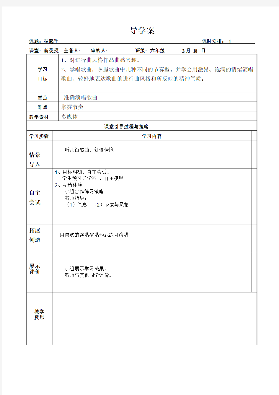 六年级下册音乐教案《拉起手》人音版