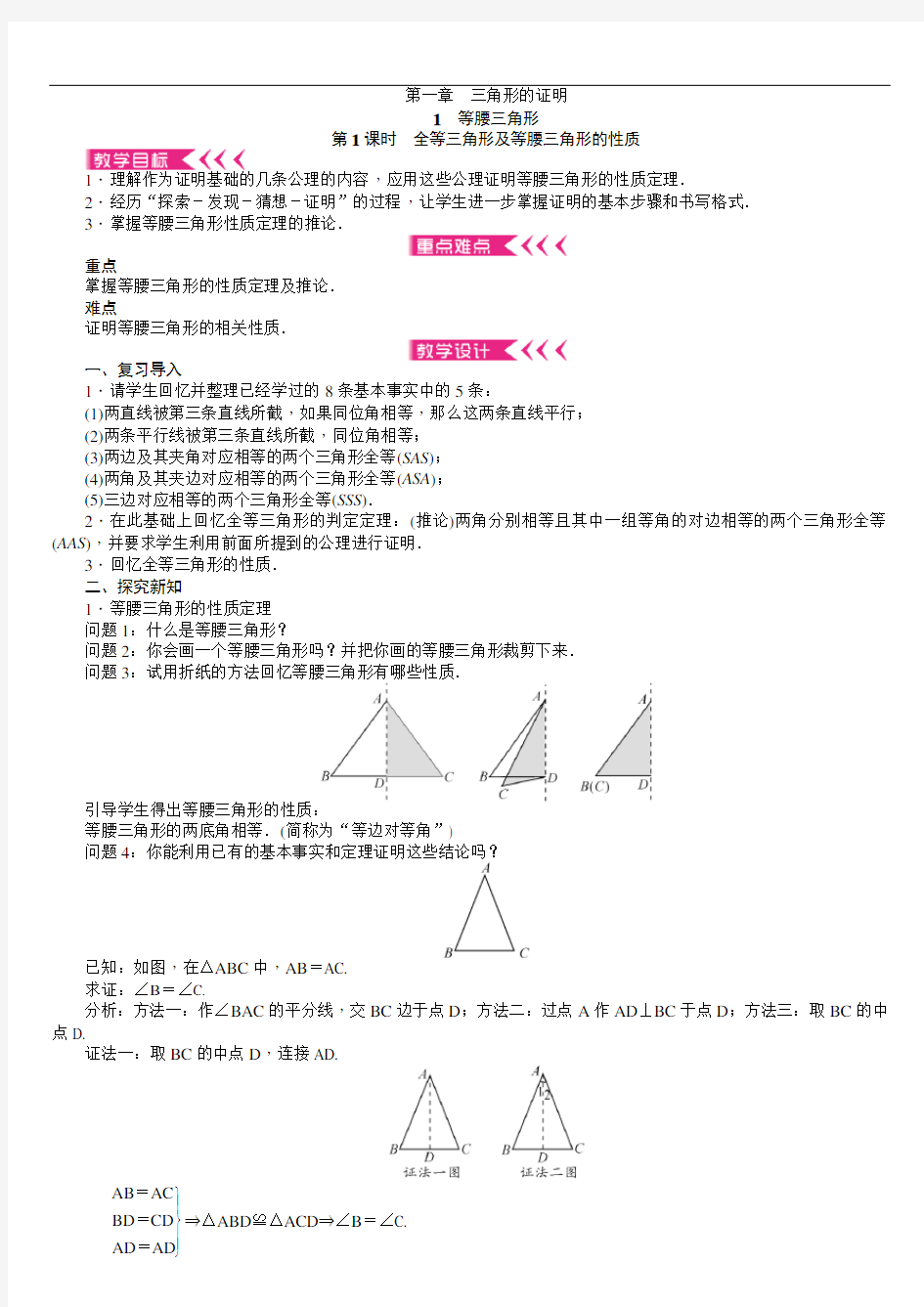 北师版八年级数学下册教案第一章三角形的证明