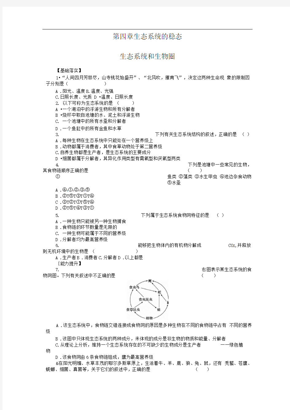 苏教版必修三生态系统和生物圈作业(1)