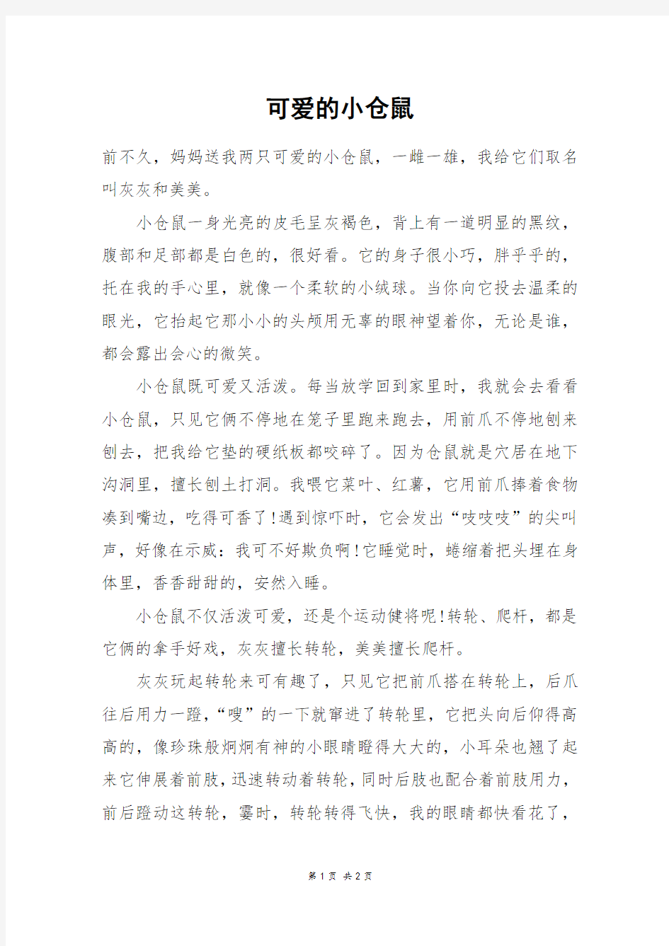 可爱的小仓鼠_六年级作文