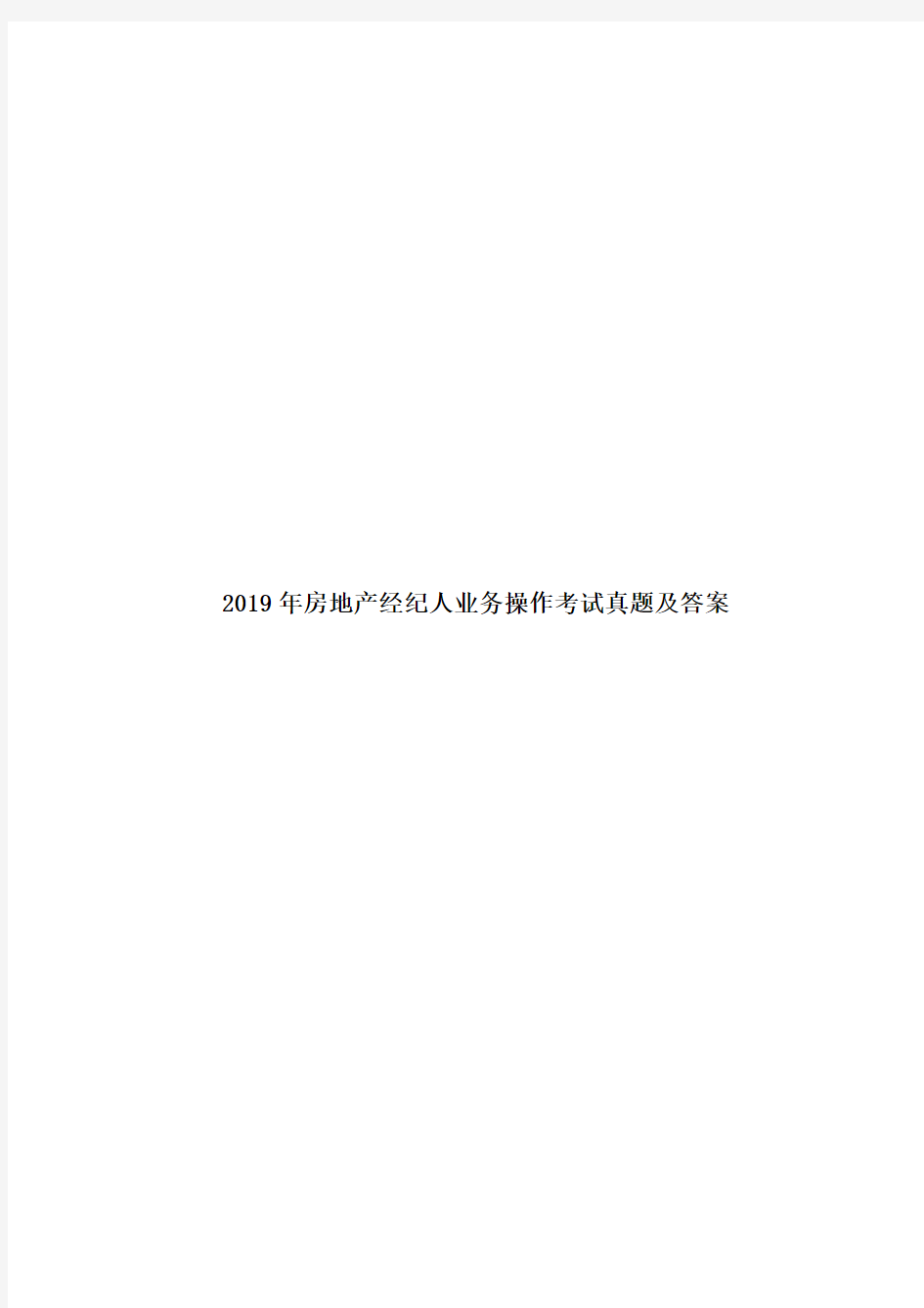 2019年房地产经纪人业务操作考试真题及答案