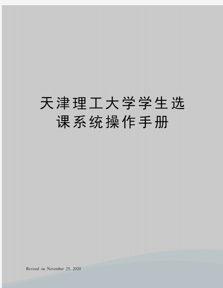 天津理工大学学生选课系统操作手册