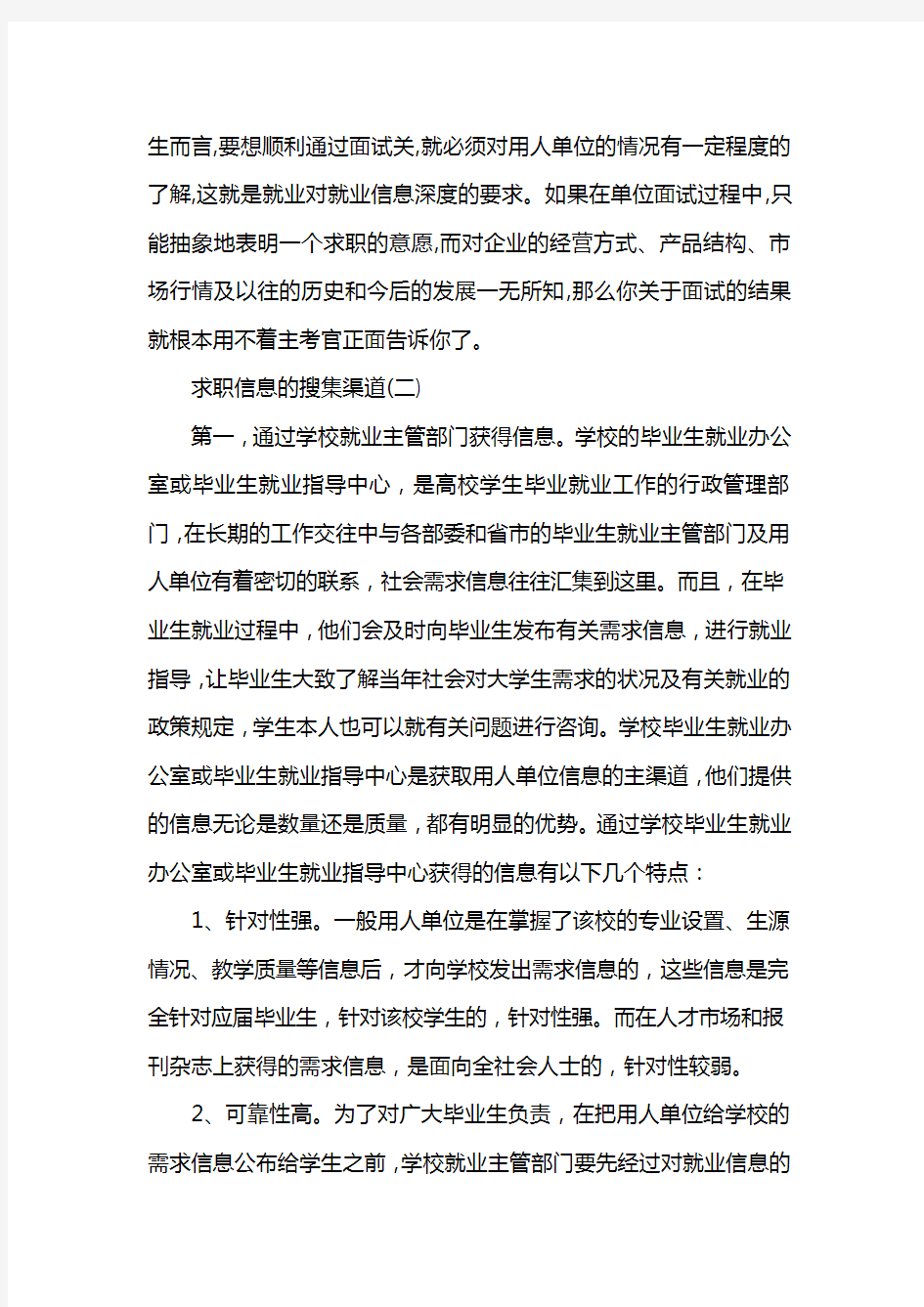 求职信息的搜集渠道有哪些