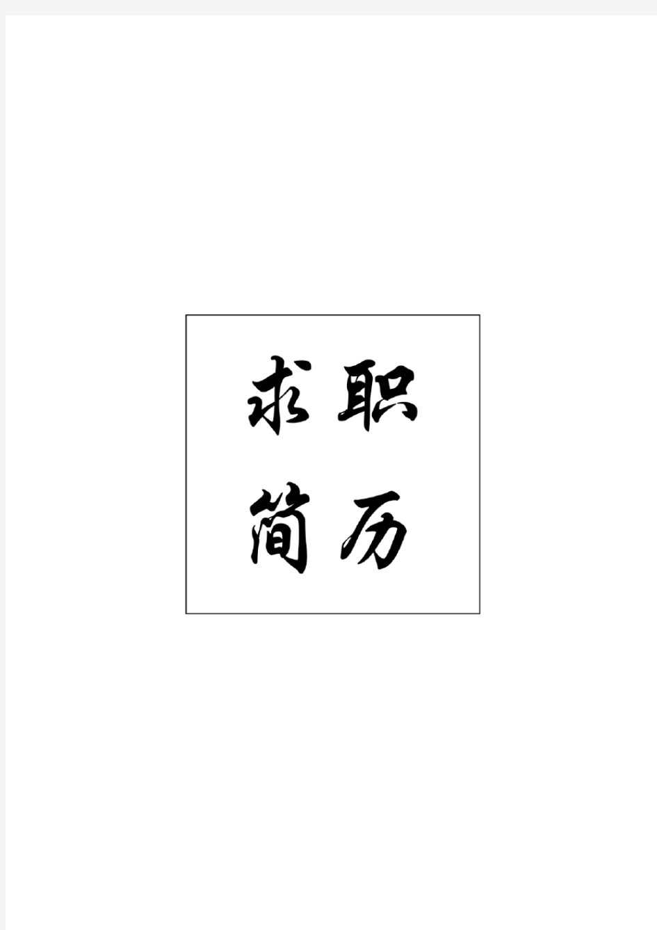 单页漂亮个人简历求职模板(A4大小直接打印)