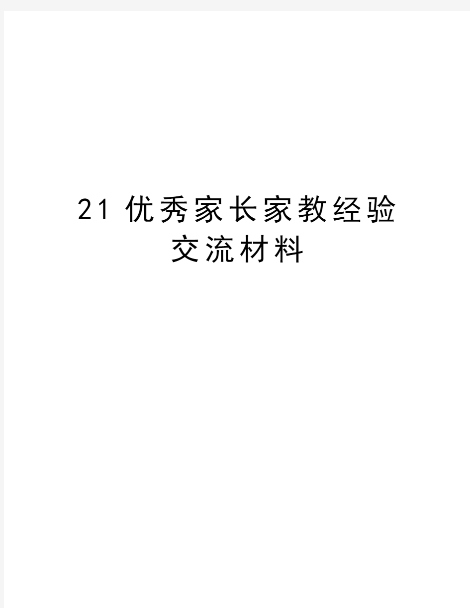 21优秀家长家教经验交流材料复习进程