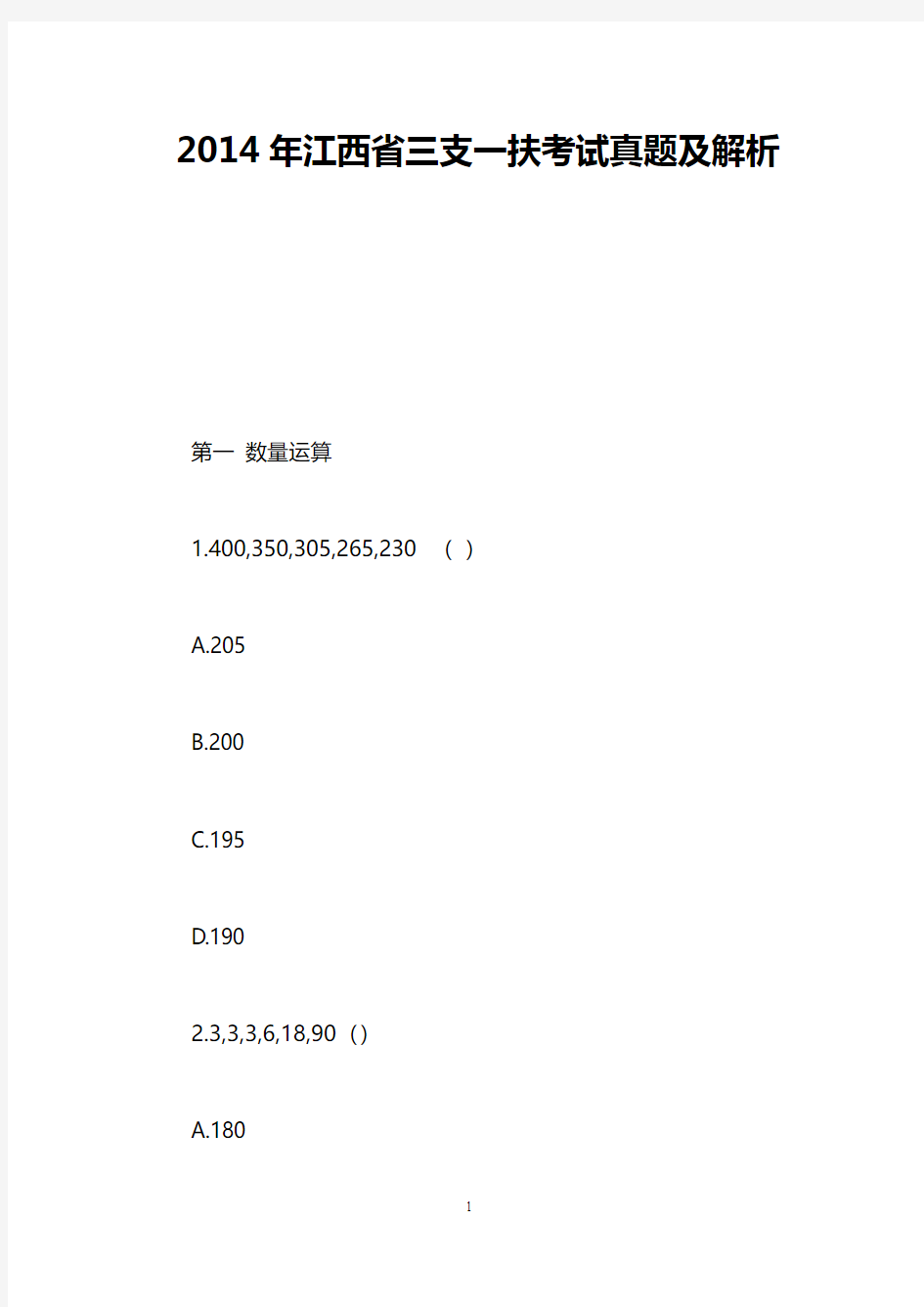 2014年江西省三支一扶考试真题及解析