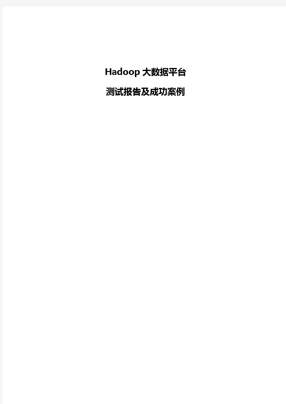 Hadoop大数据平台-测试报告及成功案例