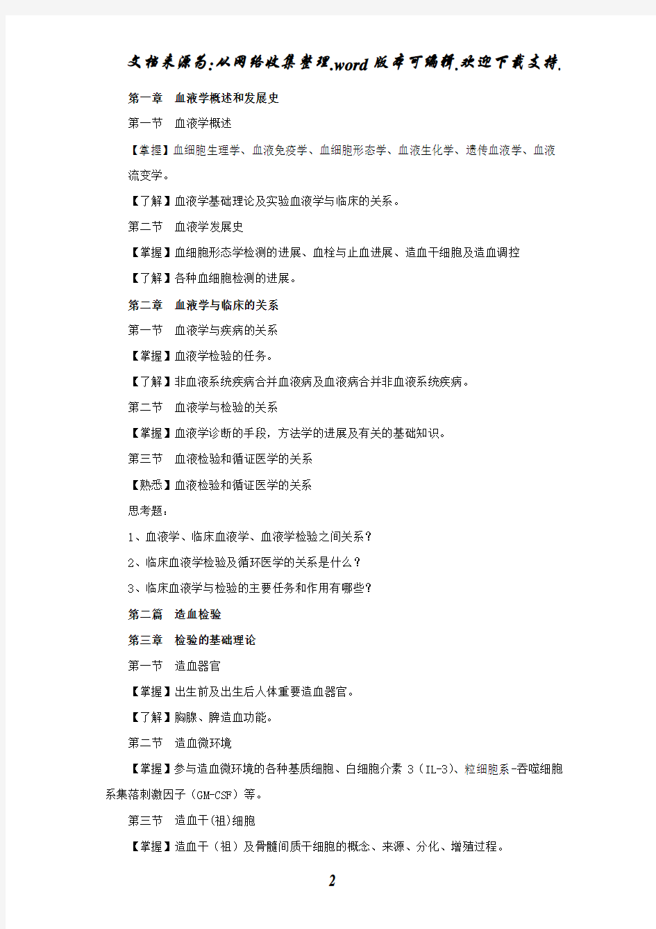 临床血液学与检验课程教学大纲