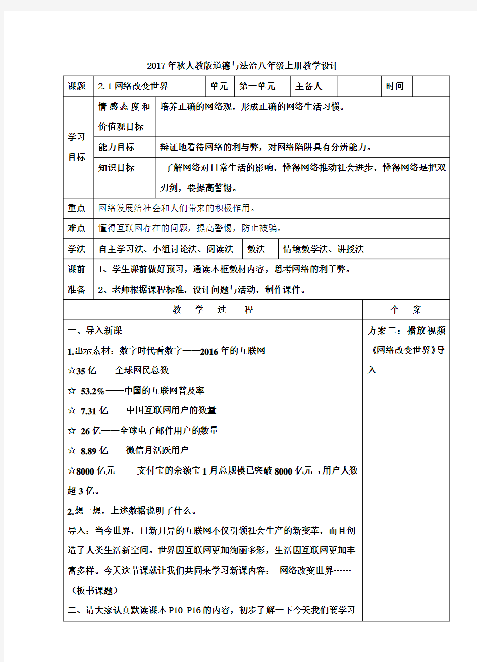 部编道德与法治八上 网络改变世界教学设计