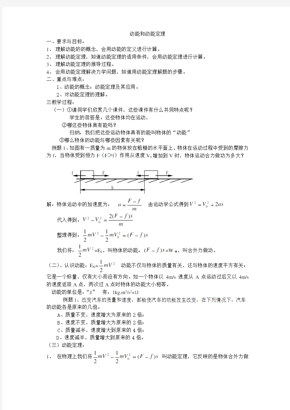 人教版高中物理必修二动能和动能定理优质教案