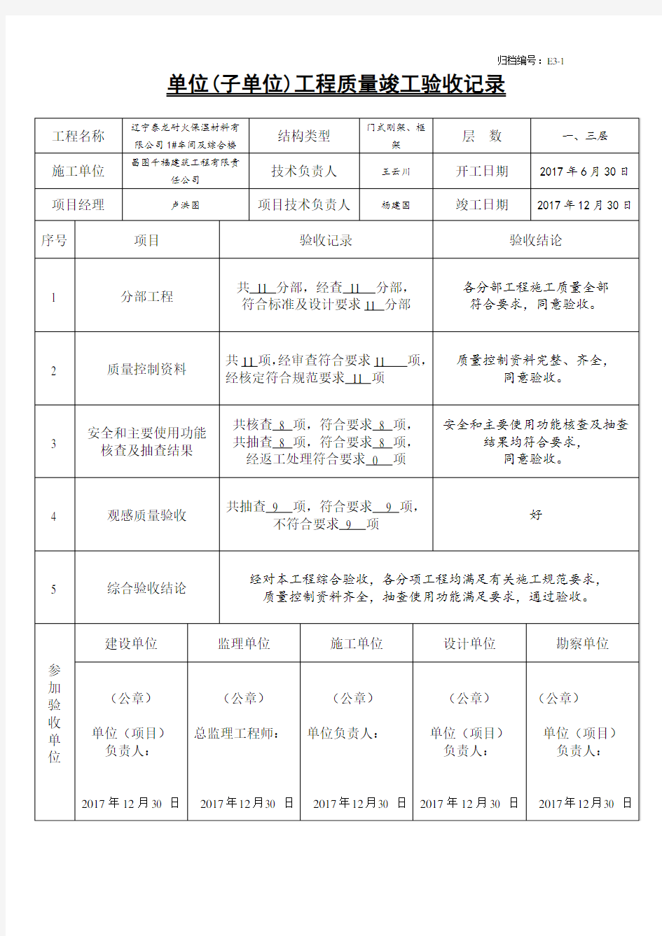 五方--单位(子单位)工程质量竣工验收记录