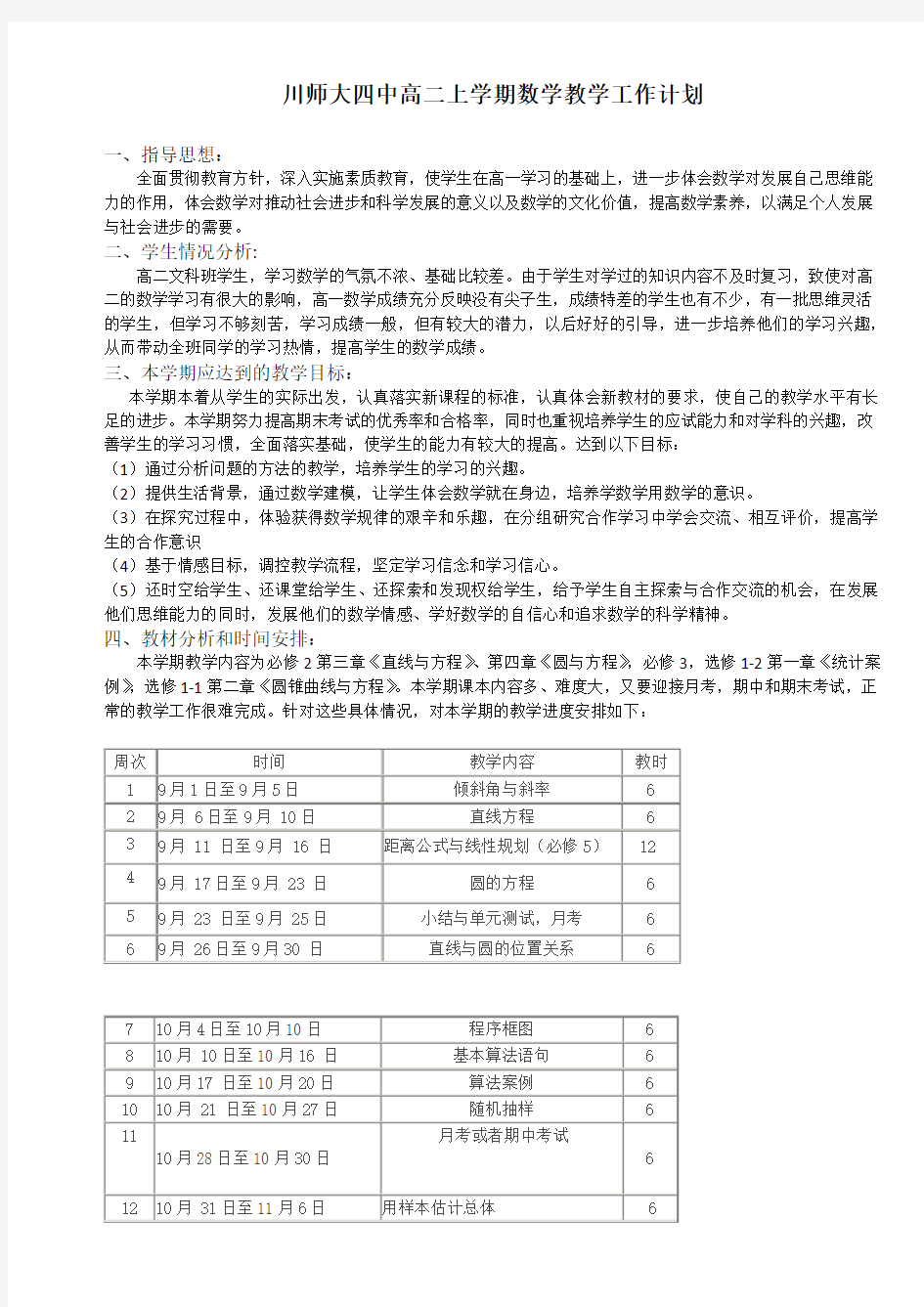 高中数学教学计划及进度表