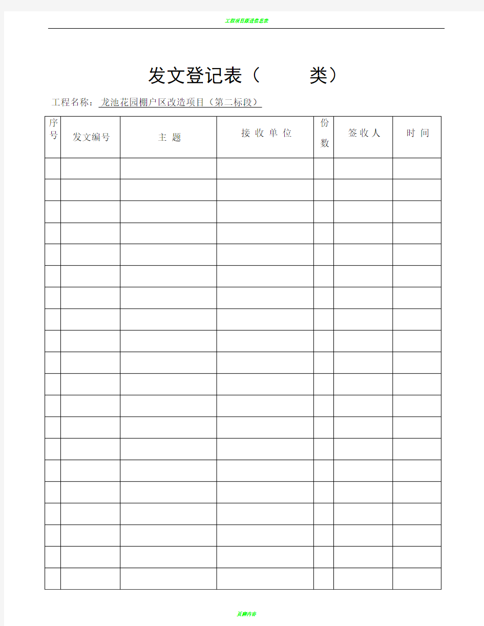 工程项目部收发文登记表、台帐