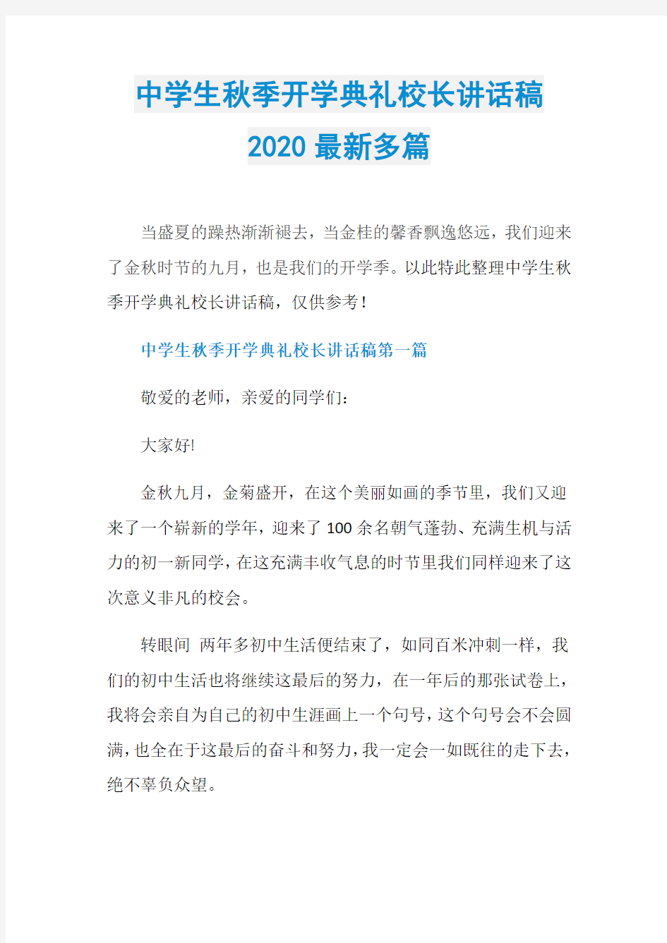 中学生秋季开学典礼校长讲话稿2020最新多篇