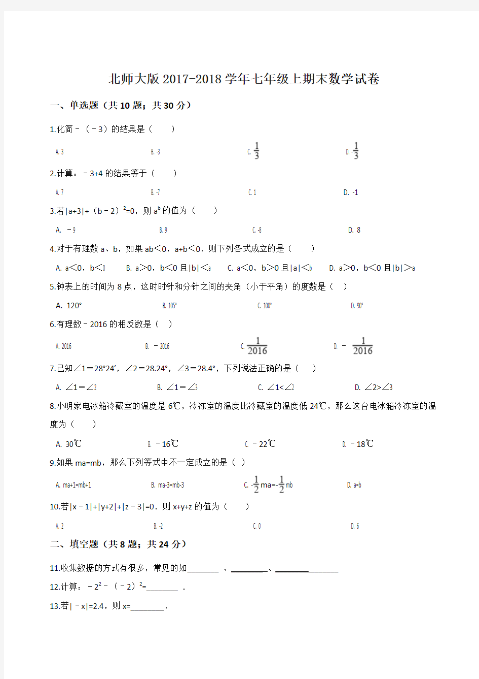 北师大版2017-2018学年七年级上期末数学试卷